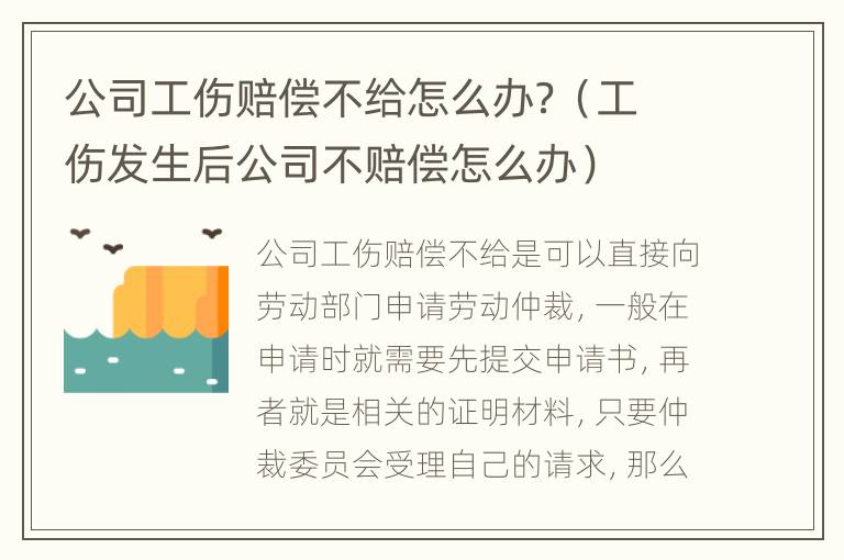 公司工伤赔偿不给怎么办？（工伤发生后公司不赔偿怎么办）