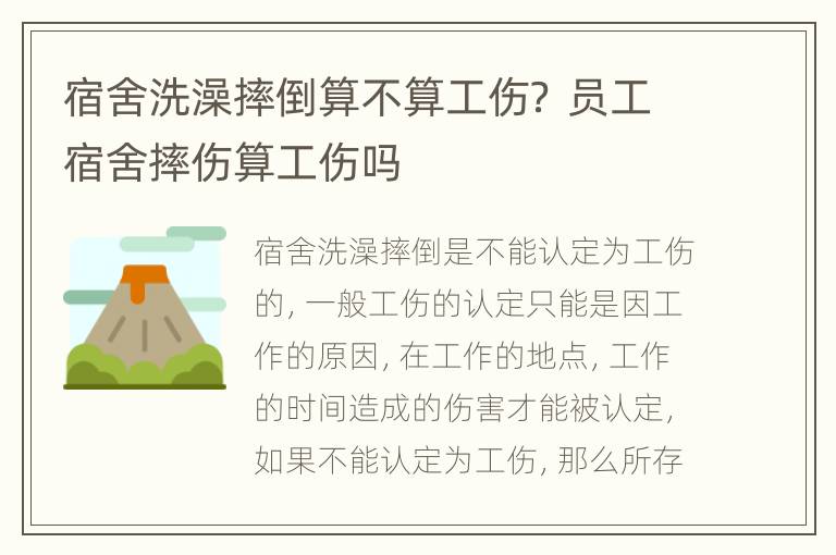 宿舍洗澡摔倒算不算工伤？ 员工宿舍摔伤算工伤吗