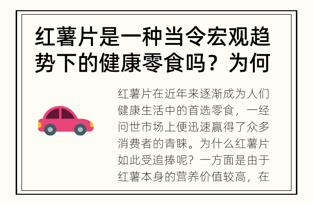 红薯片是一种当令宏观趋势下的健康零食吗？ 为何红薯片成为健康零食的首选？