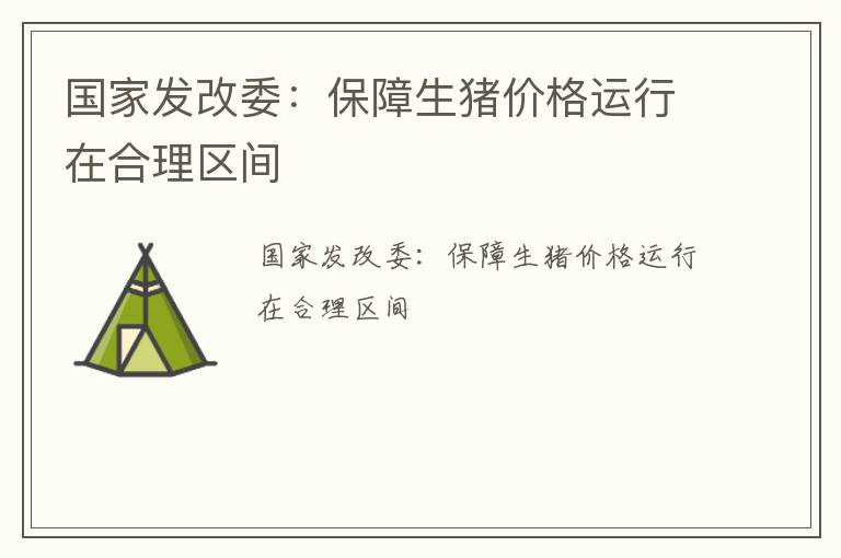 国家发改委：保障生猪价格运行在合理区间