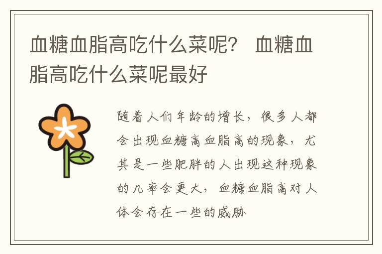 血糖血脂高吃什么菜呢？ 血糖血脂高吃什么菜呢最好