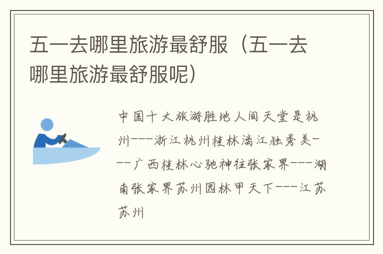 五一去哪里旅游最舒服（五一去哪里旅游最舒服呢）