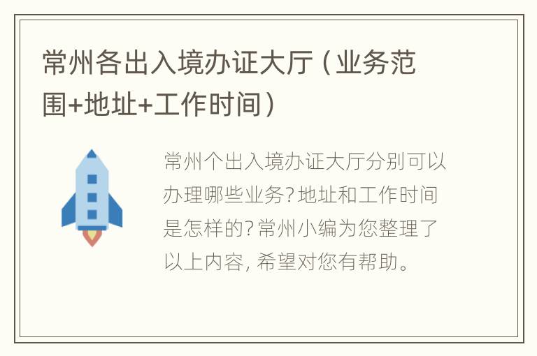 常州各出入境办证大厅（业务范围+地址+工作时间）