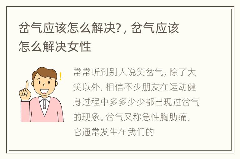 岔气应该怎么解决？，岔气应该怎么解决女性