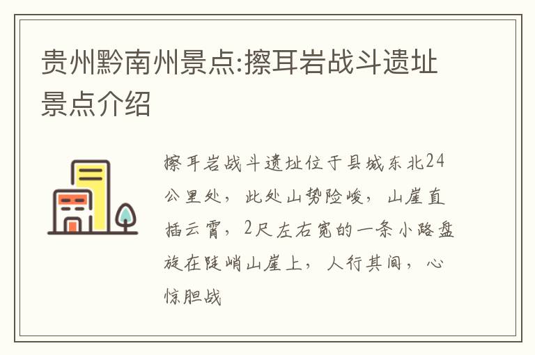 贵州黔南州景点:擦耳岩战斗遗址景点介绍