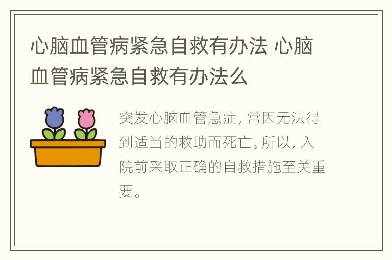 心脑血管病紧急自救有办法 心脑血管病紧急自救有办法么