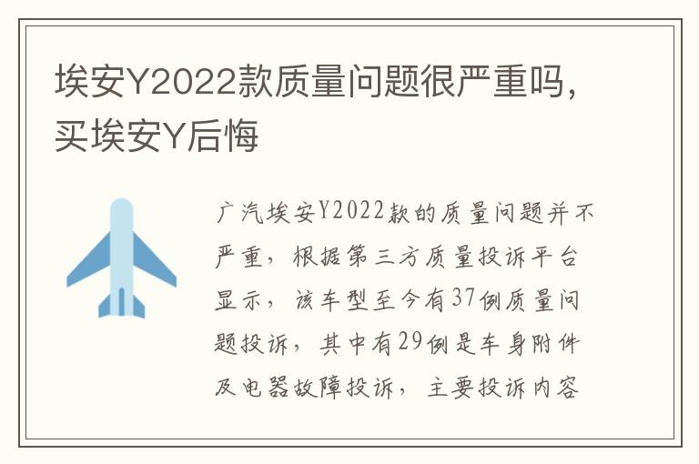 埃安Y2022款质量问题很严重吗，买埃安Y后悔