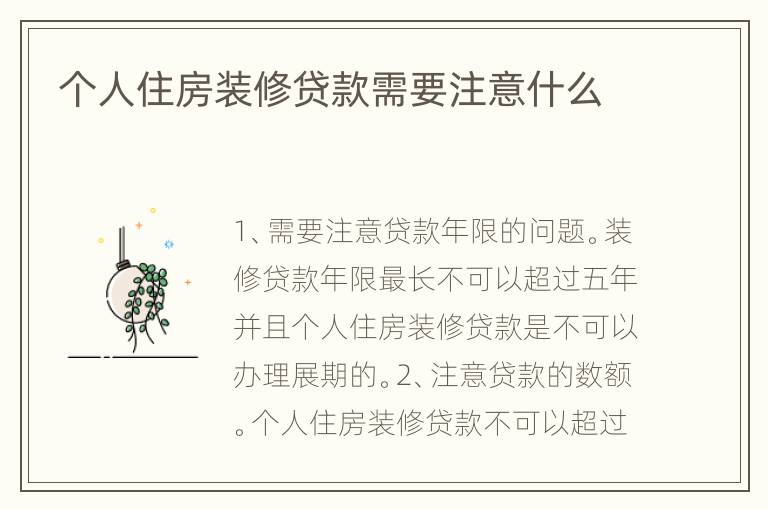 个人住房装修贷款需要注意什么