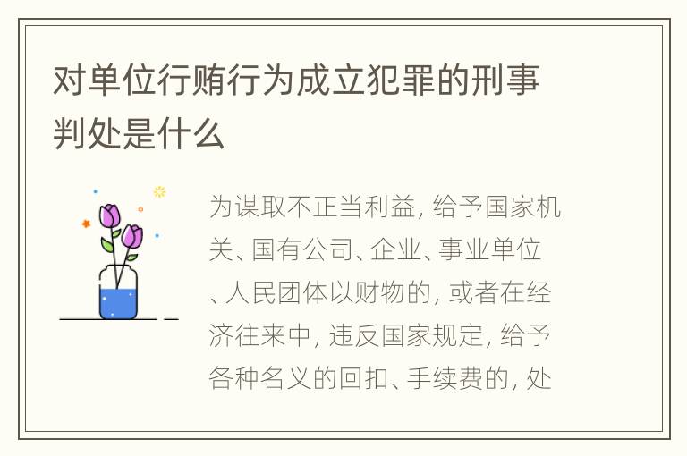 对单位行贿行为成立犯罪的刑事判处是什么
