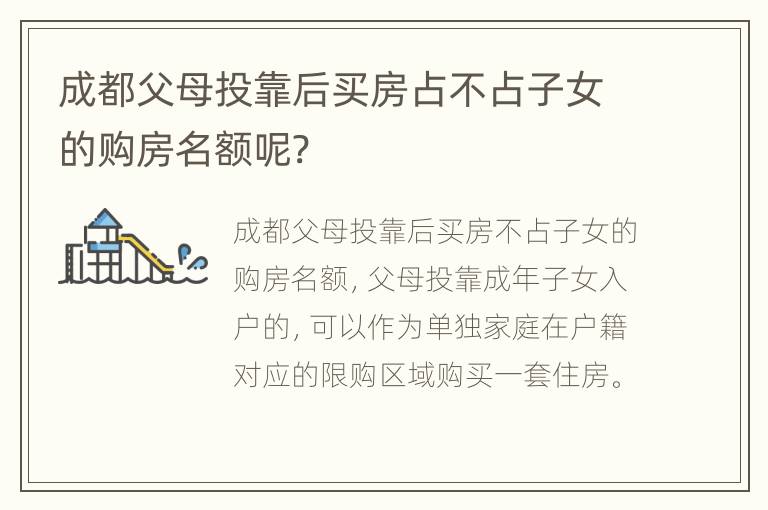 成都父母投靠后买房占不占子女的购房名额呢?