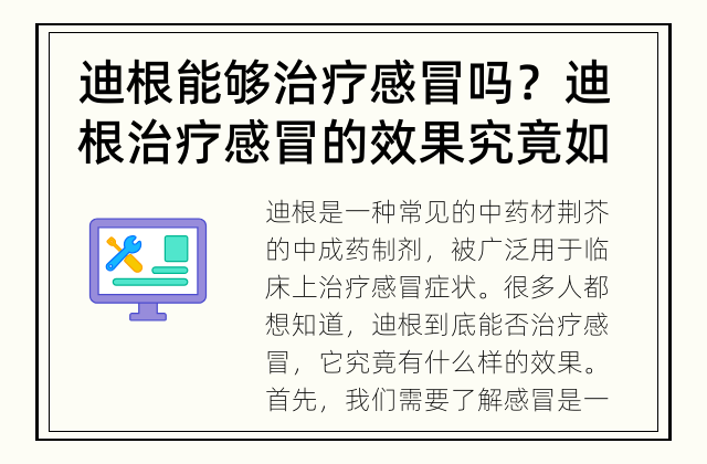 迪根能够治疗感冒吗？ 迪根治疗感冒的效果究竟如何？