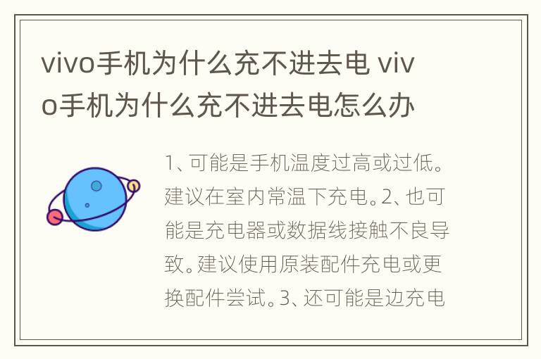 vivo手机为什么充不进去电 vivo手机为什么充不进去电怎么办