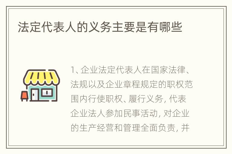 法定代表人的义务主要是有哪些