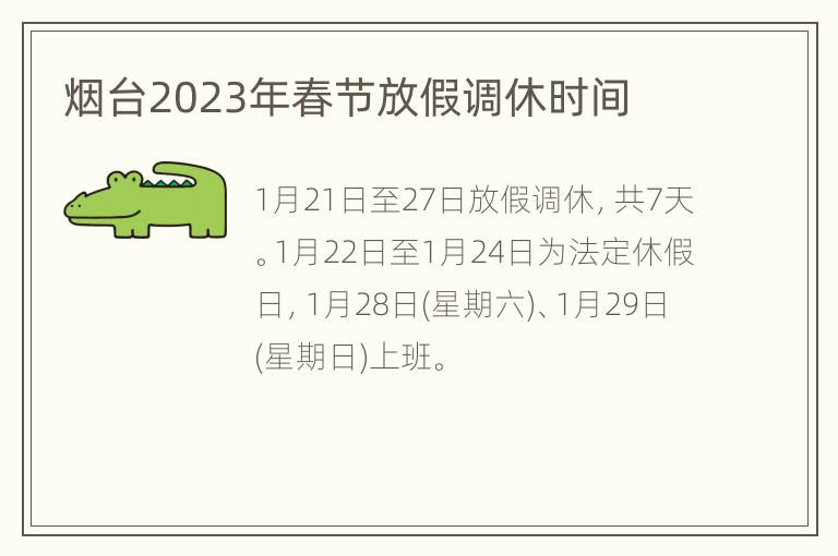 烟台2023年春节放假调休时间
