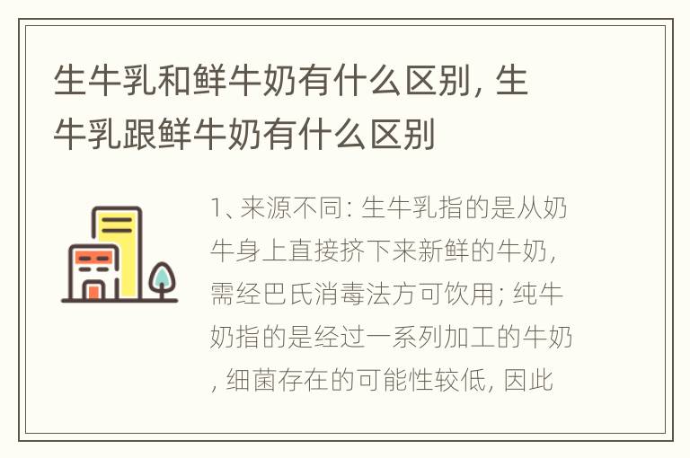 生牛乳和鲜牛奶有什么区别，生牛乳跟鲜牛奶有什么区别
