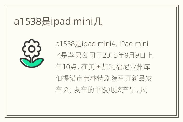a1538是ipad mini几