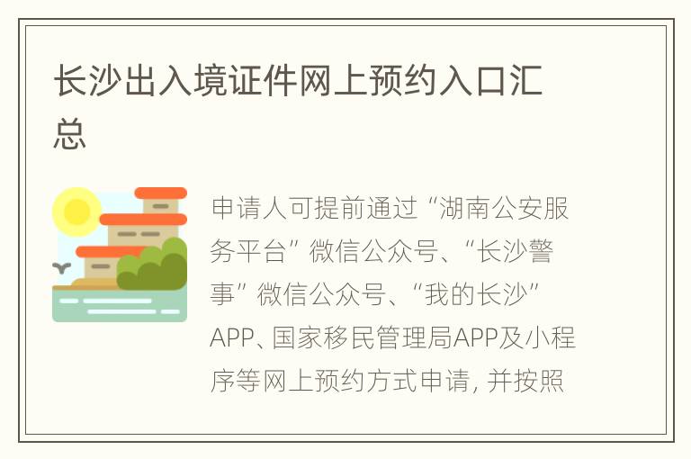 长沙出入境证件网上预约入口汇总