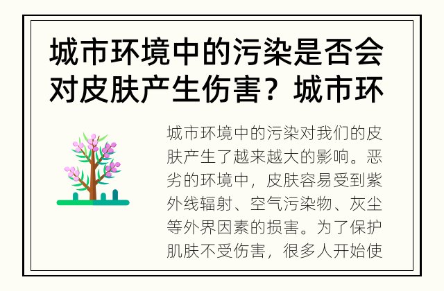 城市环境中的污染是否会对皮肤产生伤害？ 城市环境对皮肤的伤害，防晒霜是否有效？
