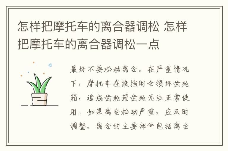 怎样把摩托车的离合器调松 怎样把摩托车的离合器调松一点