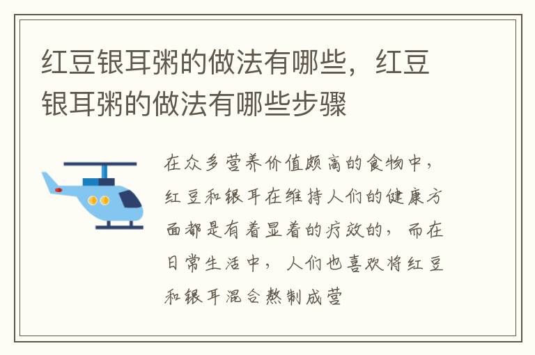 红豆银耳粥的做法有哪些，红豆银耳粥的做法有哪些步骤