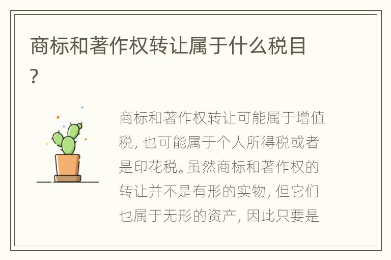 商标和著作权转让属于什么税目？