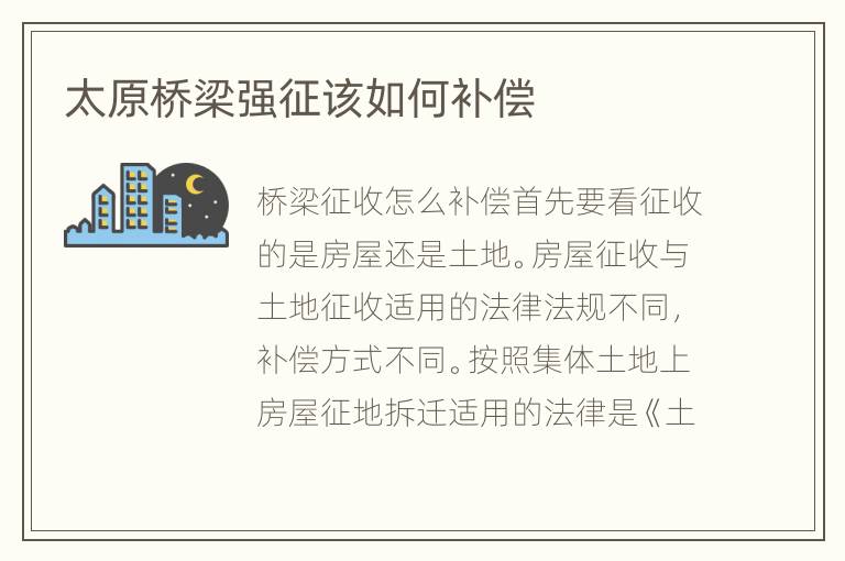 太原桥梁强征该如何补偿