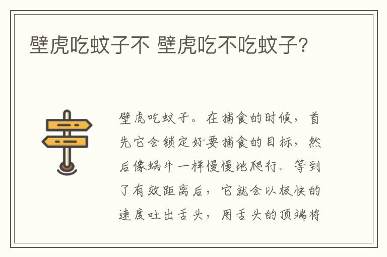 壁虎吃蚊子不 壁虎吃不吃蚊子?