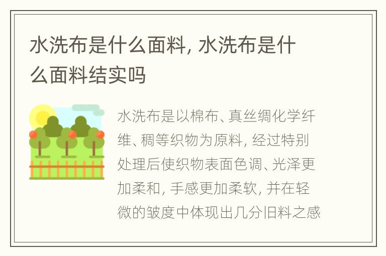 水洗布是什么面料，水洗布是什么面料结实吗