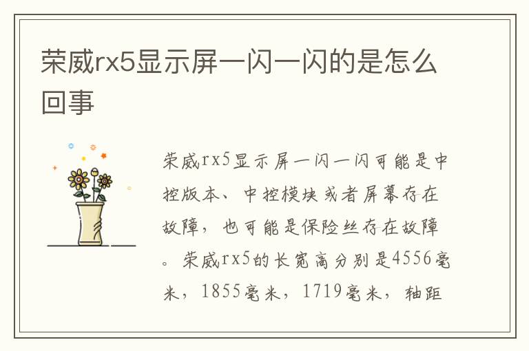 荣威rx5显示屏一闪一闪的是怎么回事