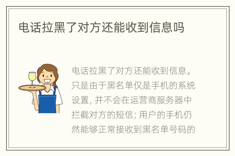 电话拉黑了对方还能收到信息吗