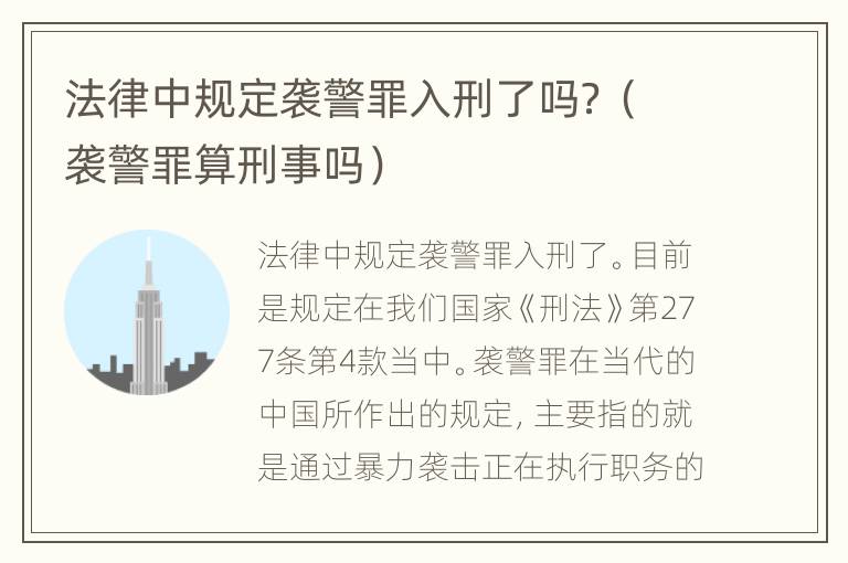 法律中规定袭警罪入刑了吗？（袭警罪算刑事吗）