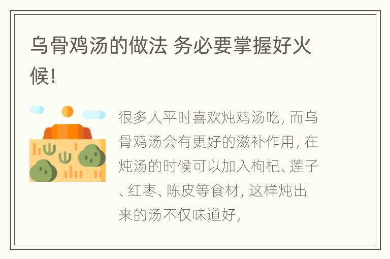 乌骨鸡汤的做法 务必要掌握好火候！