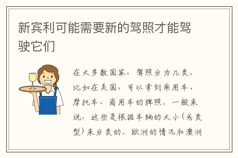 新宾利可能需要新的驾照才能驾驶它们