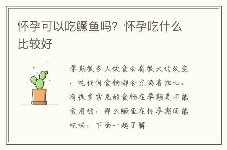 怀孕可以吃鳜鱼吗？怀孕吃什么比较好