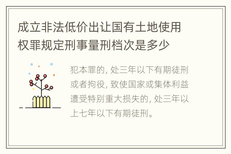 成立非法低价出让国有土地使用权罪规定刑事量刑档次是多少