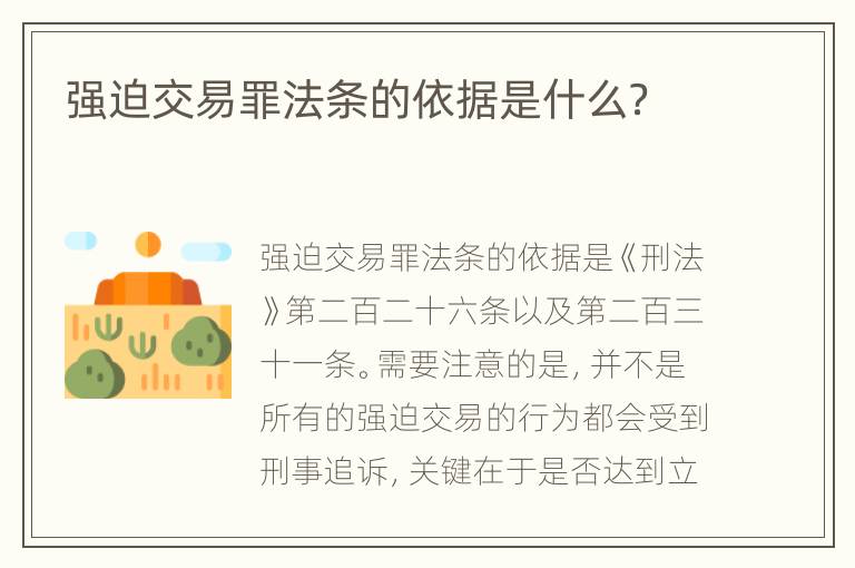 强迫交易罪法条的依据是什么？