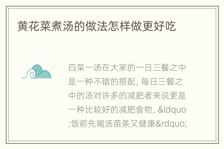 黄花菜煮汤的做法怎样做更好吃