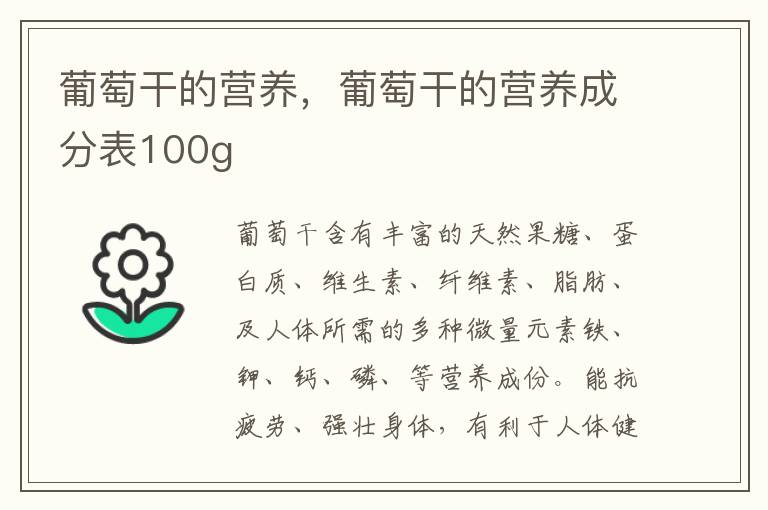 葡萄干的营养，葡萄干的营养成分表100g