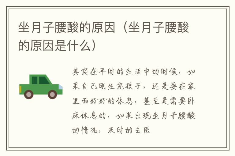 坐月子腰酸的原因（坐月子腰酸的原因是什么）