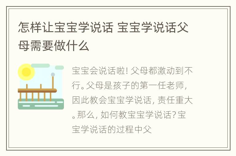怎样让宝宝学说话 宝宝学说话父母需要做什么