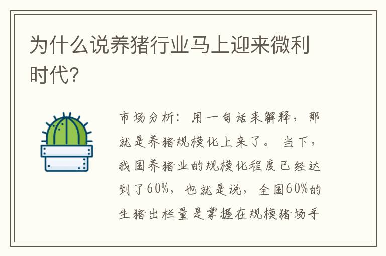 为什么说养猪行业马上迎来微利时代？