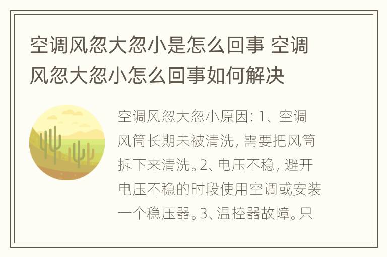 空调风忽大忽小是怎么回事 空调风忽大忽小怎么回事如何解决