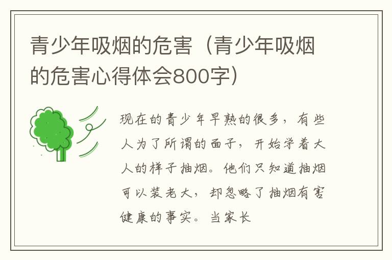 青少年吸烟的危害（青少年吸烟的危害心得体会800字）