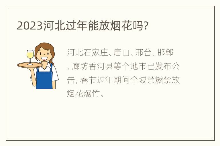 2023河北过年能放烟花吗？