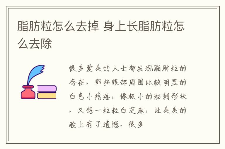 脂肪粒怎么去掉 身上长脂肪粒怎么去除