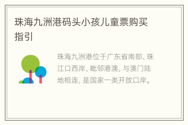 珠海九洲港码头小孩儿童票购买指引