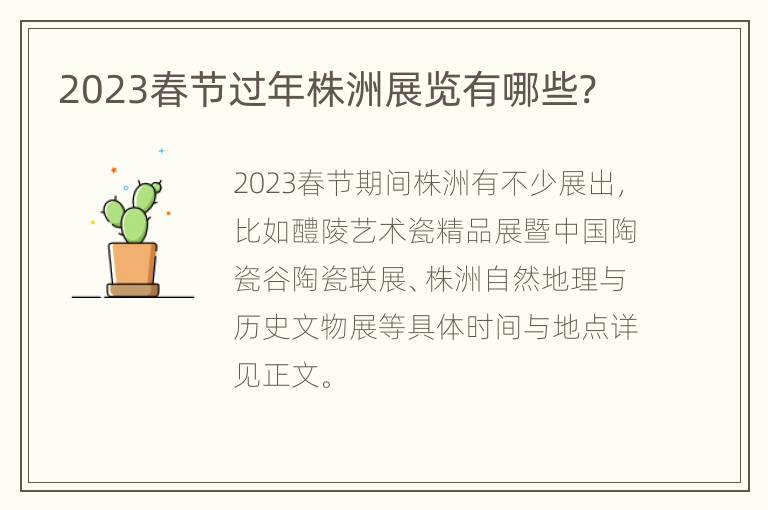 2023春节过年株洲展览有哪些?