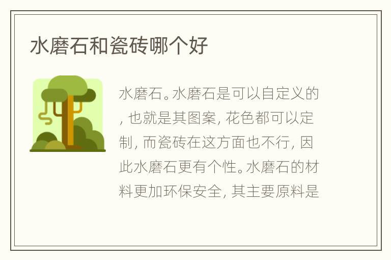 水磨石和瓷砖哪个好