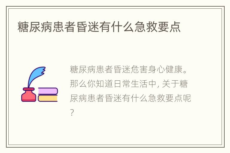 糖尿病患者昏迷有什么急救要点