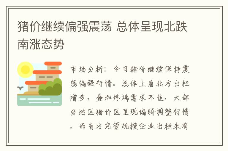 猪价继续偏强震荡 总体呈现北跌南涨态势